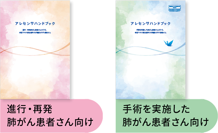 進行・再発肺がん患者さん向けハンドブック（ピンク）、手術を実施した肺がん患者さん向けハンドブック（ブルー）の表紙画像